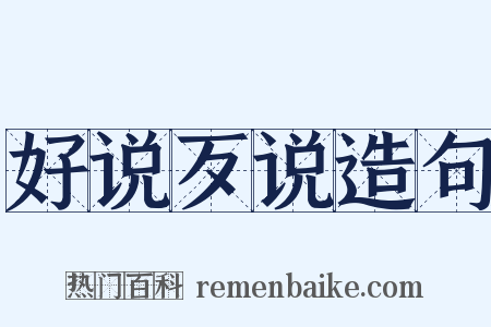 好说歹说造句是什么意思的图片